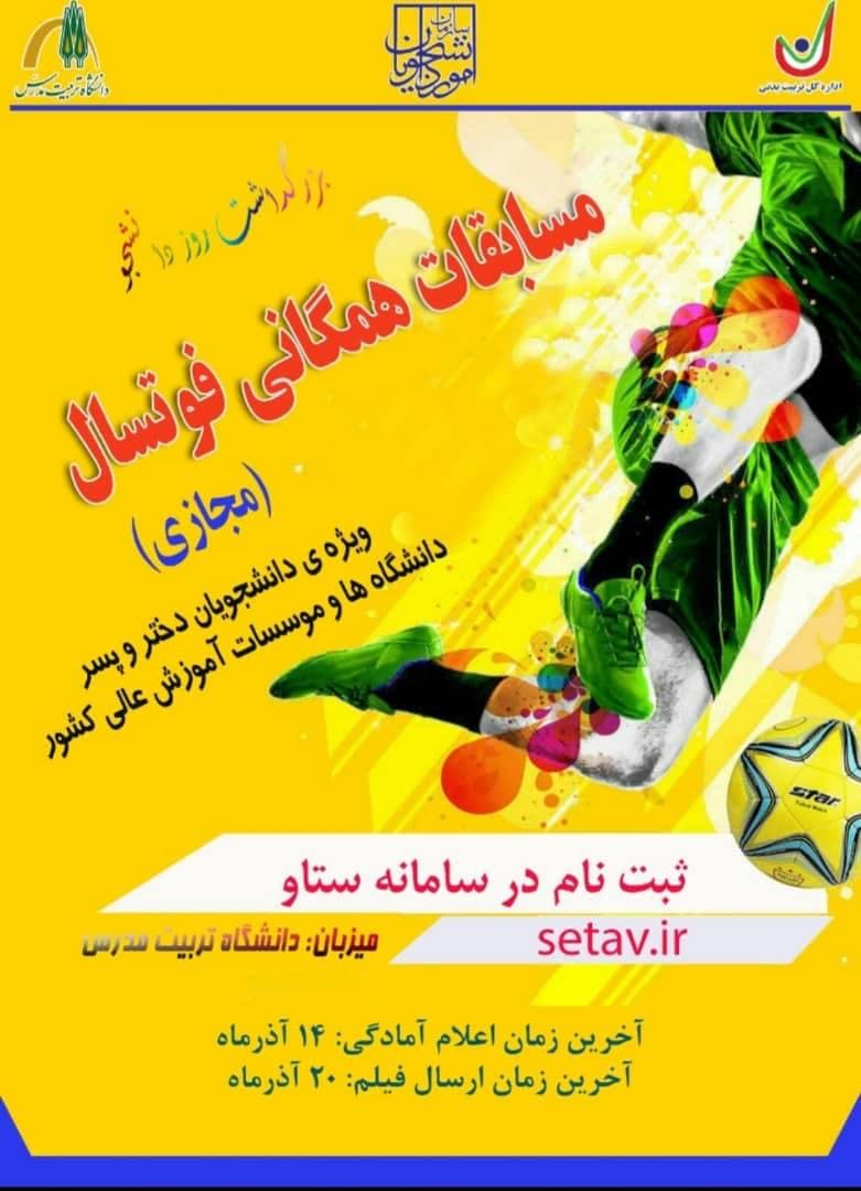مسابقات مجازی همگانی فوتسال ویژه دانشجویان دختر و پسر دانشگاه‌های سراسر کشور 