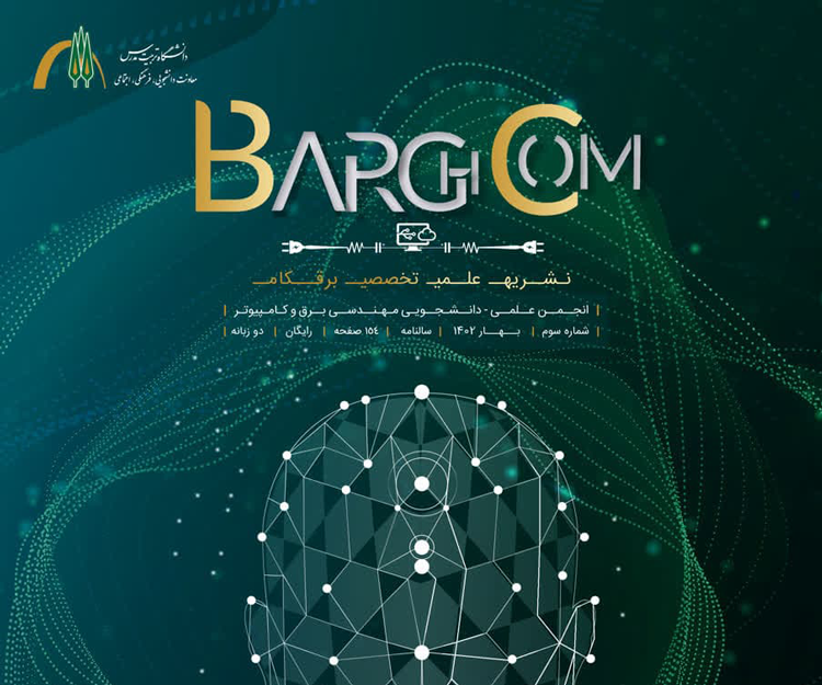 سومین شماره نشریه علمی تخصصی «برقکام» منتشر شد