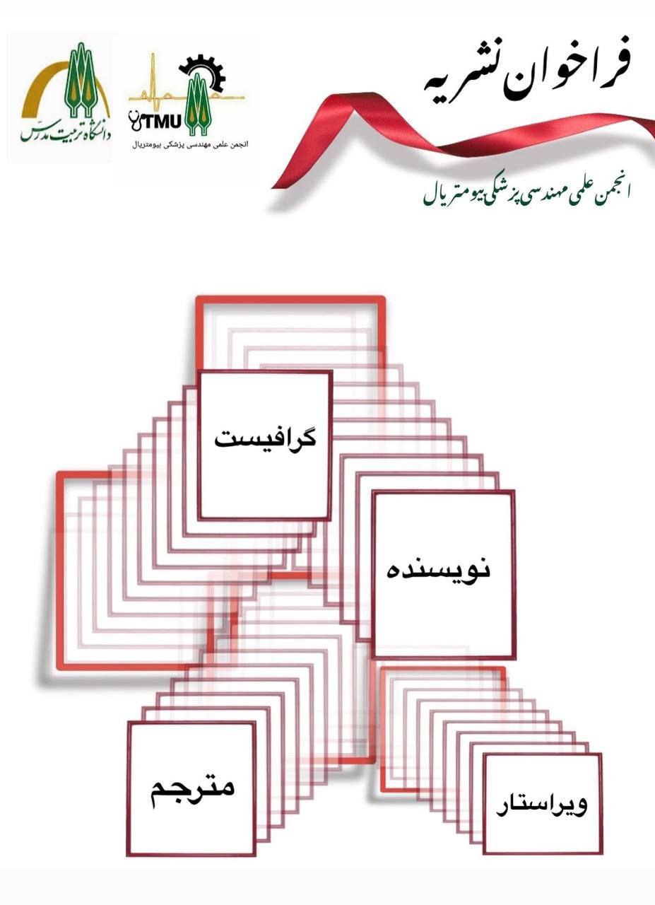 فراخوان همکاری نشریه انجمن علمی مهندسی پزشکی بایومتریال دانشگاه تربیت مدرس 