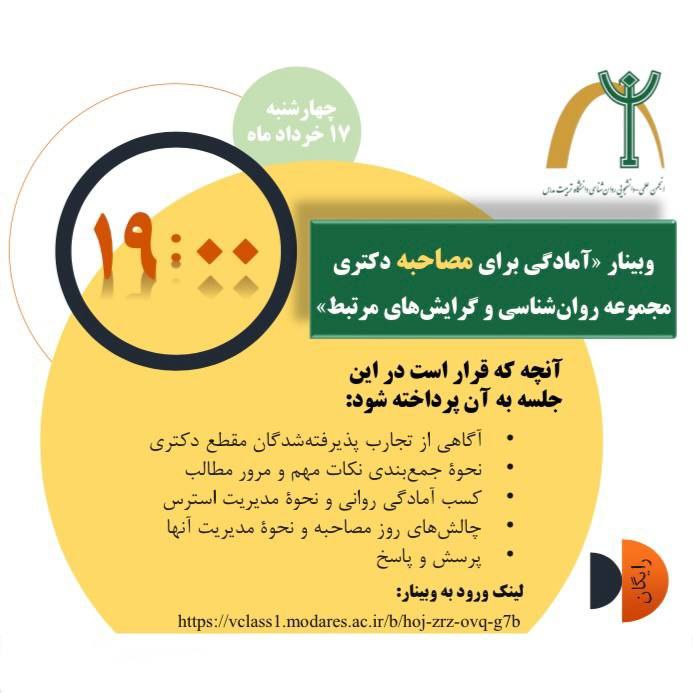 وبینار «آمادگی برای مصاحبه دکتری مجموعه روان‌شناسی و گرایش‌های مرتبط»