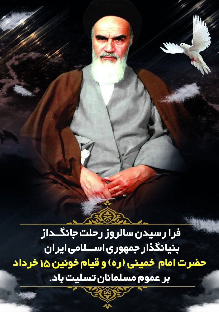 فرا رسیدن سالروز رحلت حضرت امام خمینی (ره) و قیام خونین ۱۵ خرداد تسلیت باد.