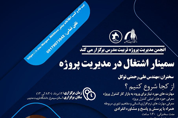 سمینار «اشتغال در مدیریت پروژه» برگزار می شود