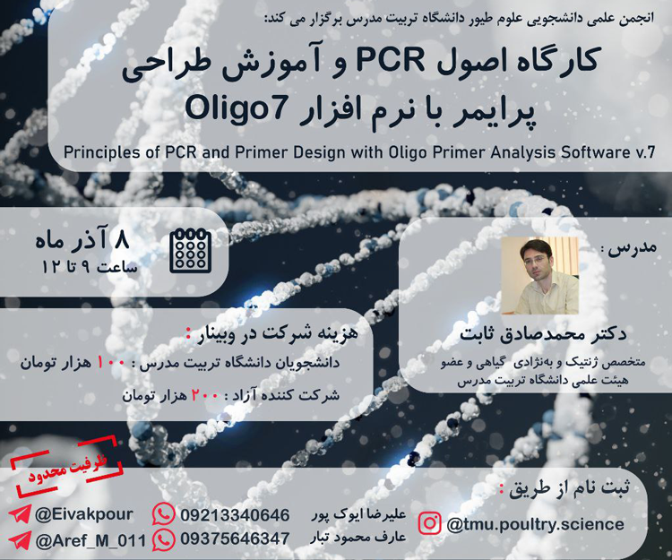 کارگاه آموزش مجازی «اصول PCR و آموزش طراحی پرایمر با نرم‌افزار Oligo7»