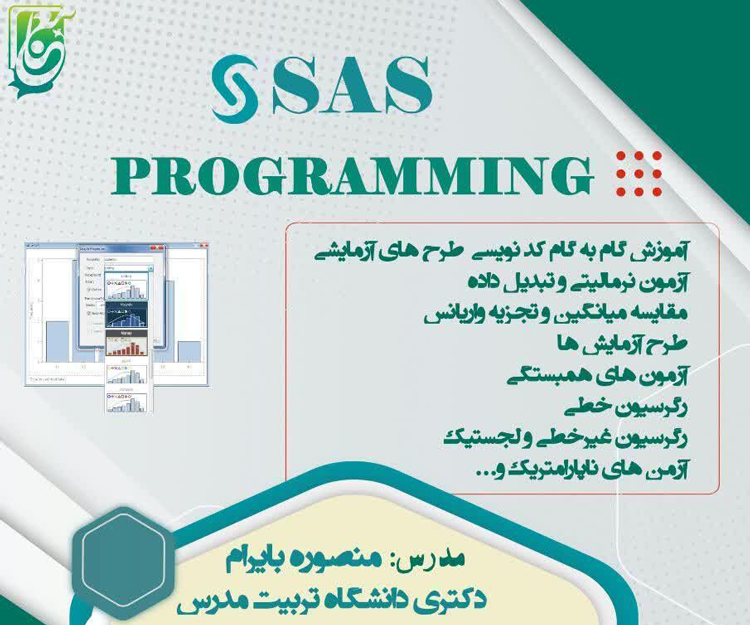 کارگاه آموزش مجازی «نرم‌افزار SAS»