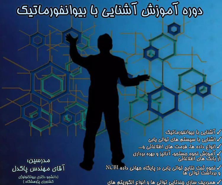 کارگاه آموزشی «آشنایی با بیوانفورماتیک»