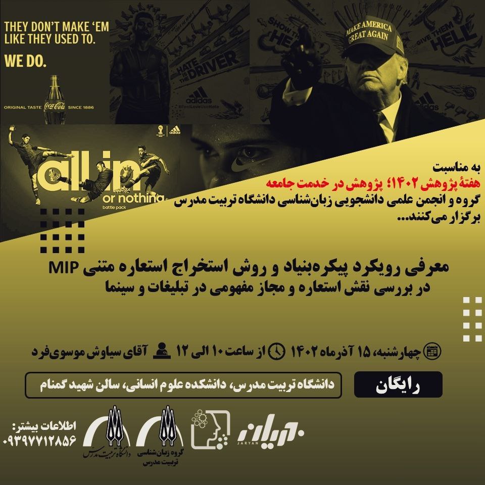 نشست تخصصی «معرفی رویکرد پیکره‌بنیاد و روش استخراج استعاره متنی MIP در بررسی نقش استعاره و مجاز مفهومی در تبلیغات و سینما»