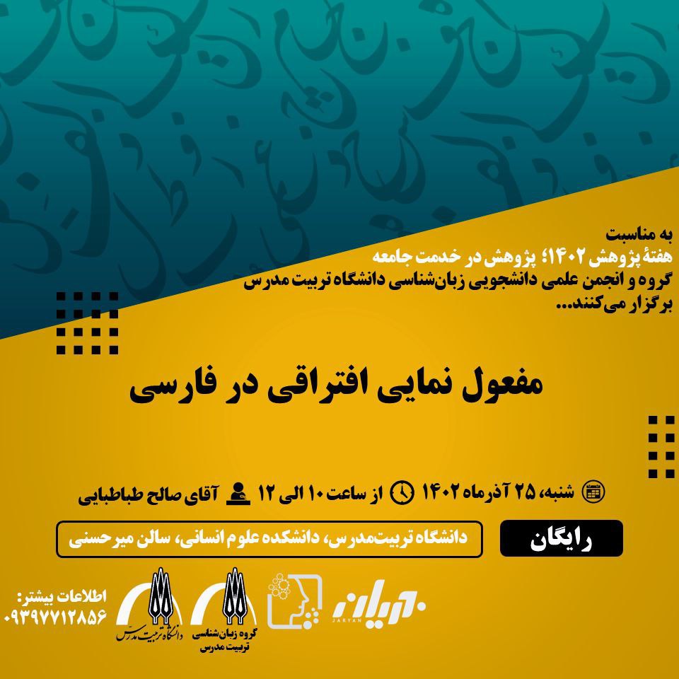 کارگاه آموزشی رایگان «مفعول نمایی افتراقی در فارسی»