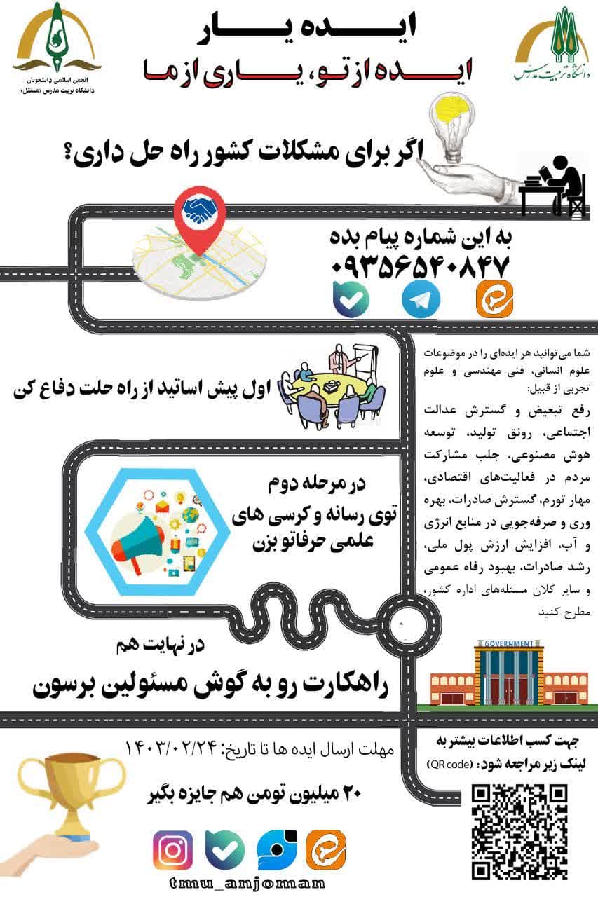برگزاری مسابقه بزرگ «ایده یار»؛ ارائه ایده و راه حل برای حل مشکلات کشور