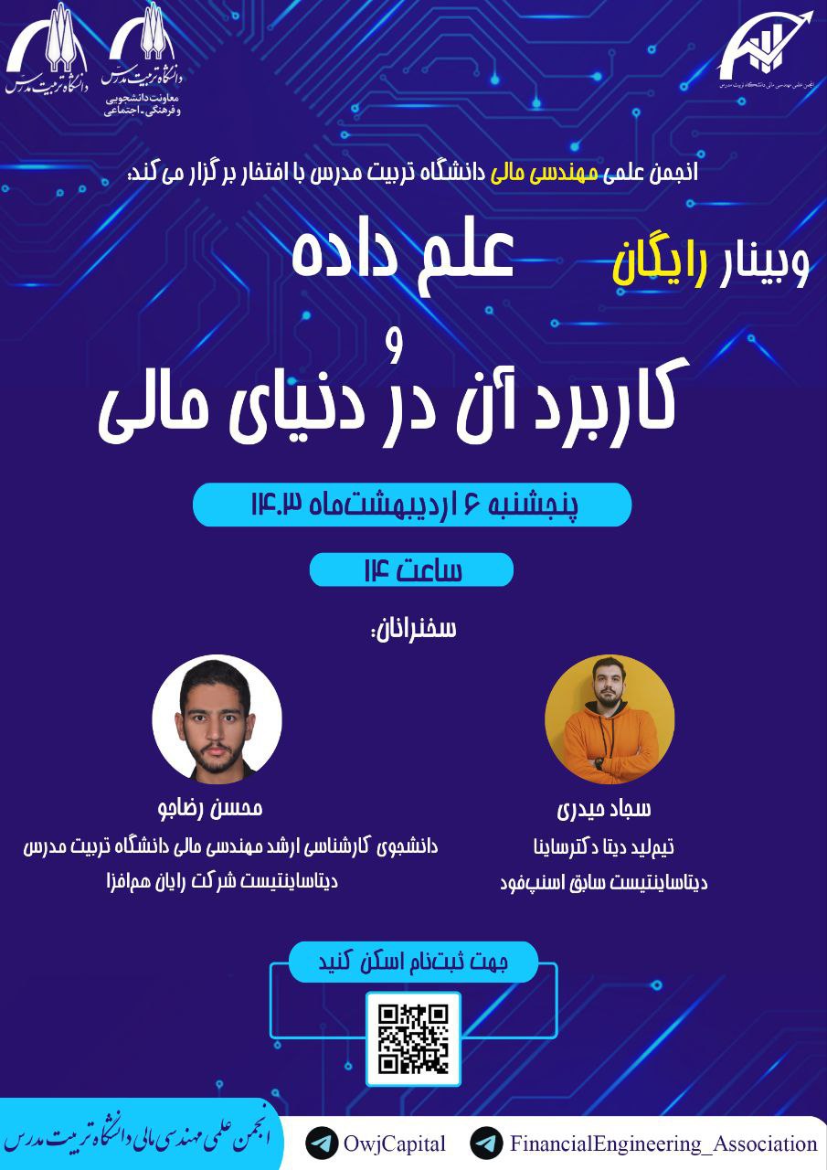 وبینار «علم داده و کاربرد آن در دنیای مالی» برگزار می شود