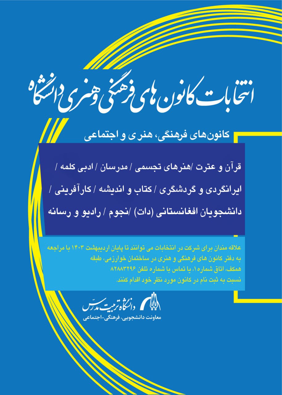 فراخوان ثبت‌نام انتخابات کانون‌های فرهنگی و هنری دانشگاه تربیت مدرس