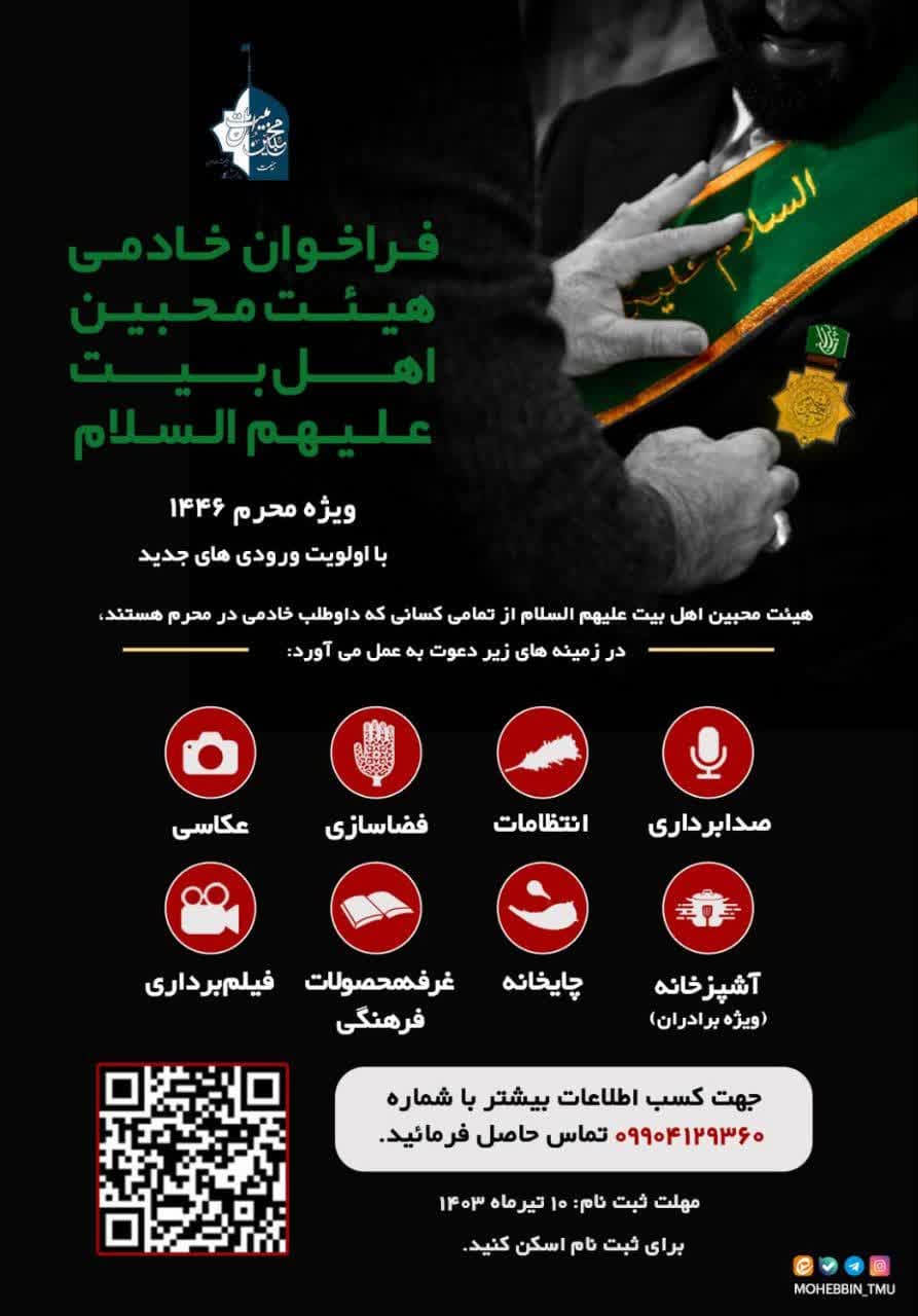 فراخوان ثبت‌نام خادمی هیئت محبین (ع) دانشگاه تربیت مدرس ویژه دهه اول ماه محرم