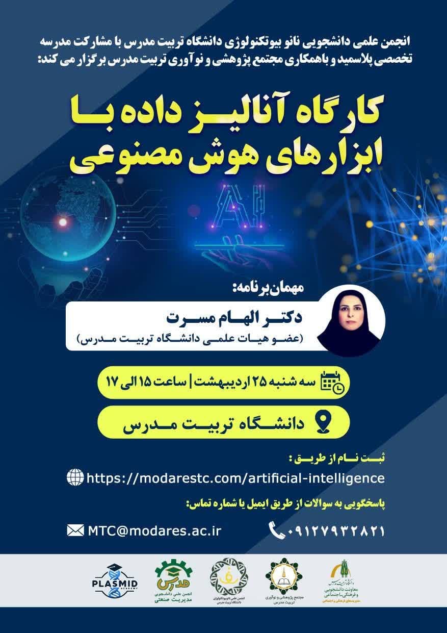 کارگاه آموزشی «آنالیز داده با ابزارهای هوش مصنوعی»