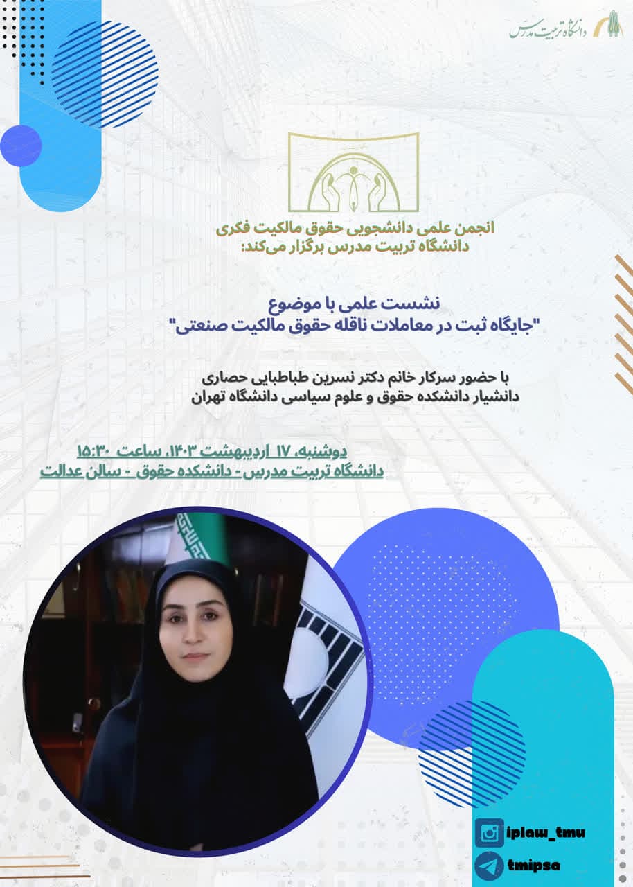 نشست علمی «جایگاه ثبت در معاملات ناقله حقوق مالکیت صنعتی»