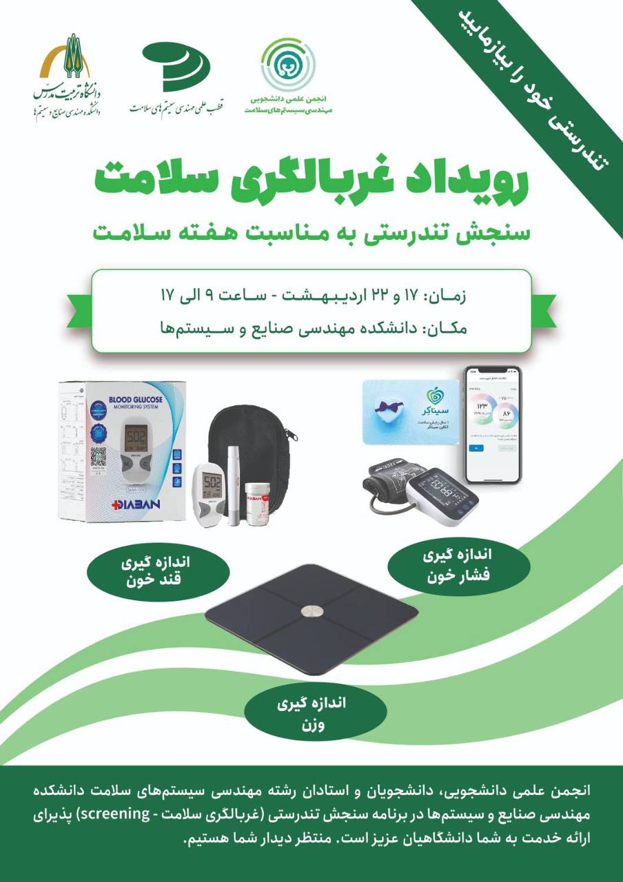 رویداد غربالگری سلامت و سنجش تندرستی (اندازه‌گیری وزن، فشار خون و قند خون) 
