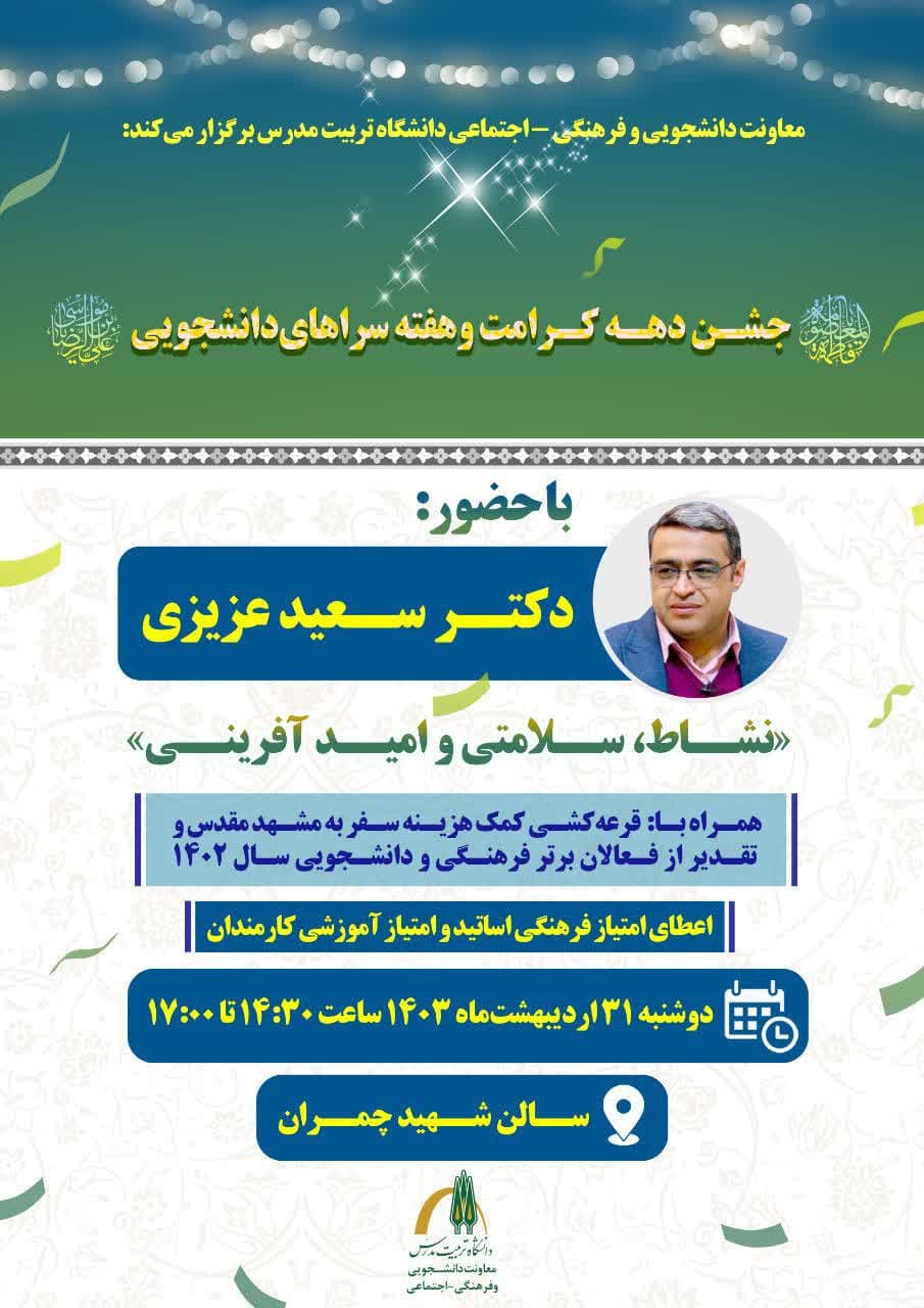 جشن بزرگ دهه کرامت و هفته سراهای‌ دانشجویی