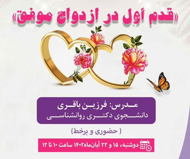 برگزاری کارگاه «قدم اول در ازدواج موفق»