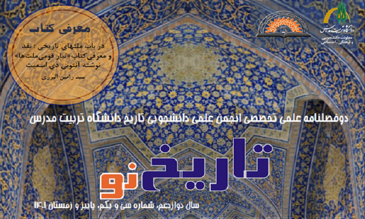 سی و یکمین دوفصلنامه  علمی تخصصی «تاریخ نو» منتشر شد