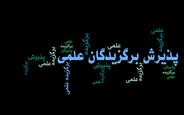  فراخوان پذیرش دانشجویان استعدادهای درخشان در دوره های دکتری تخصصی سال 1404