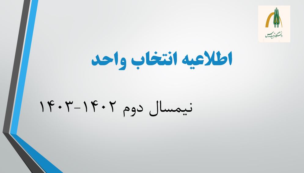 اعلام زمان انتخاب واحد نیمسال دوم 1403-1402