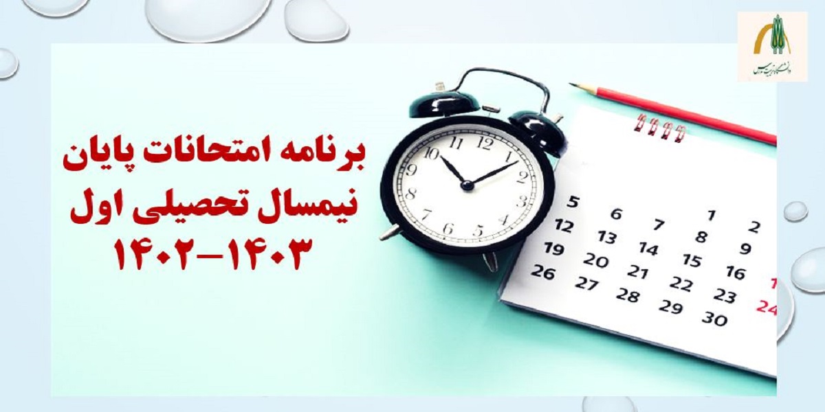 اعلام برنامه امتحانات نیمسال اول تحصیلی 1403-1402