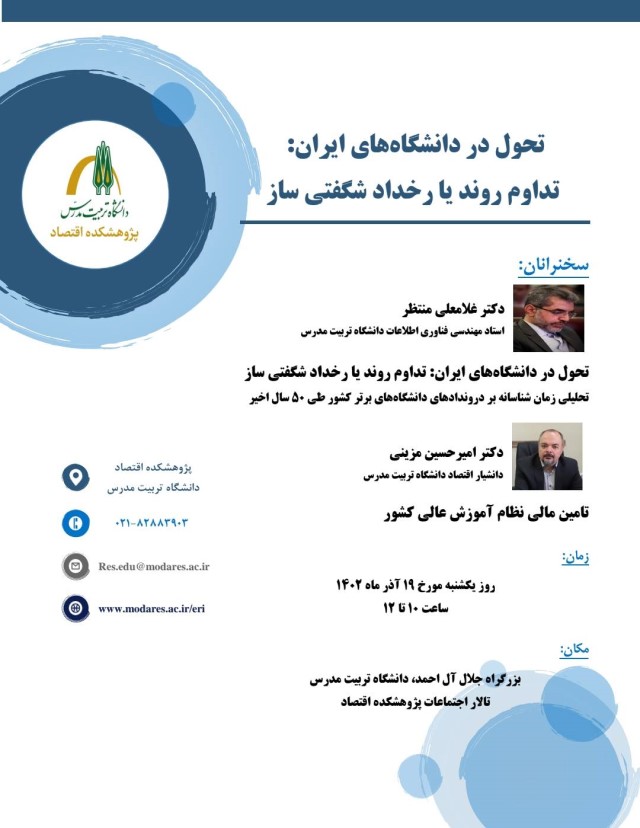 تحول در دانشگاه‌های ایران: تداوم روند یا رخداد شگفتی ساز