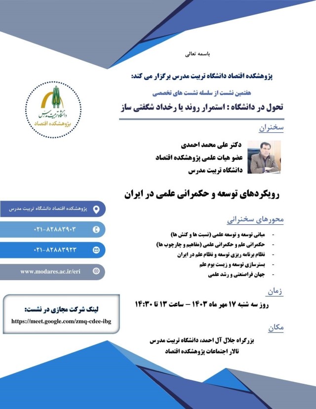 برگزاری نشست تخصصی «رویکردهای توسعه و حکمرانی علمی در ایران»