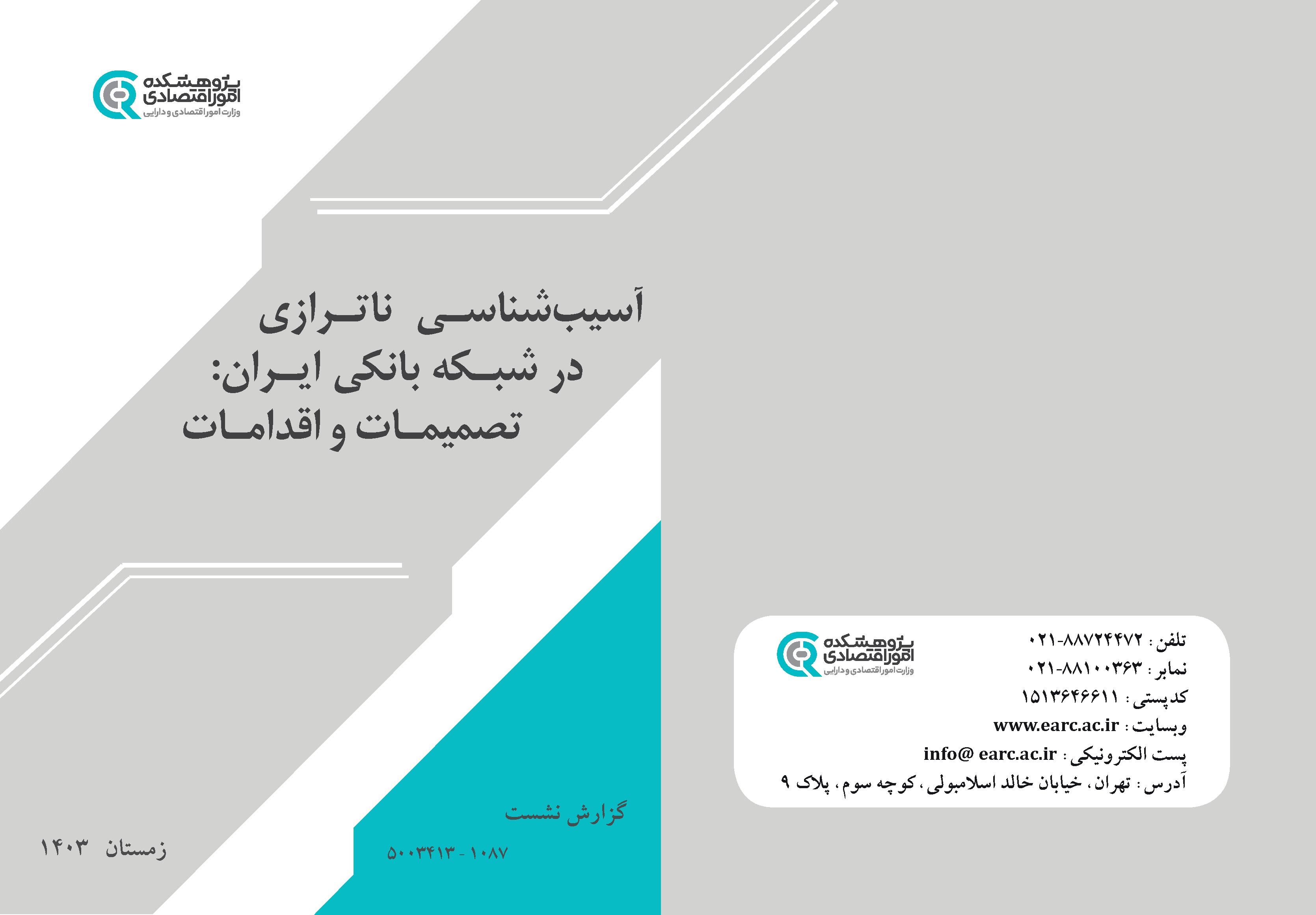 انتشار گزارش نشست تخصصی «آسیب‌شناسی ناترازی در شبکه بانکی ایران: تصمیمات و اقدامات» 