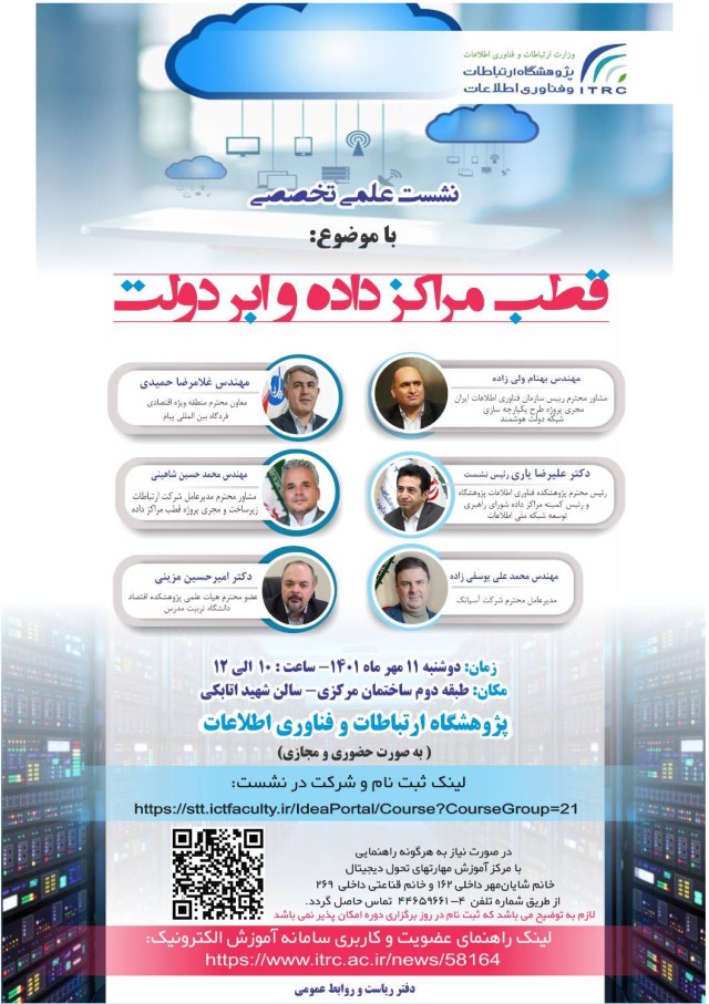 برگزاری نشست علمی تخصصی با موضوع «قطب مرکز داده و ابر دولت» با سخنرانی عضو هیات علمی پژوهشکده اقتصاد 