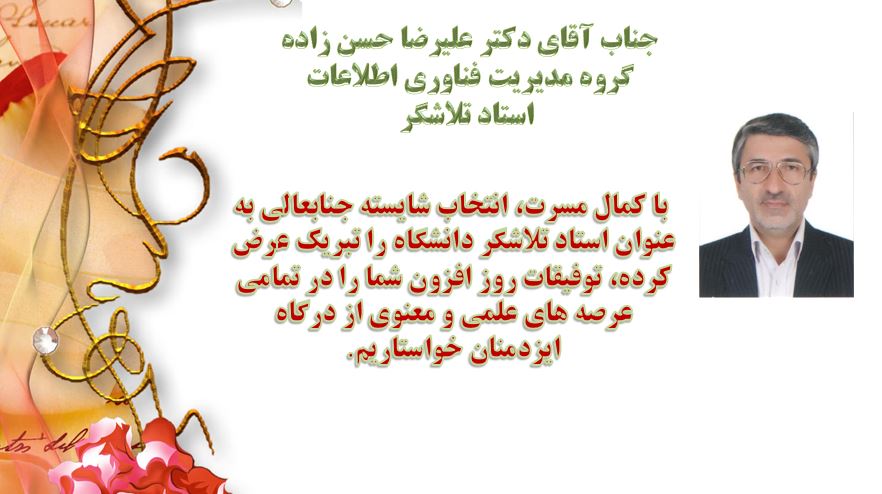 انتخاب دکتر علیرضا حسن زاده به عنوان استاد تلاشگر دانشکده مدیریت و اقتصاد