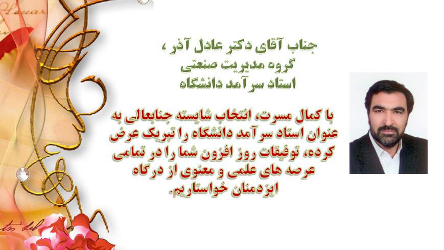 انتخاب دکتر عادل آذر به عنوان استاد سرآمد دانشکده مدیریت و اقتصاد