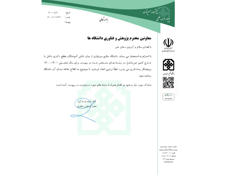 فراخوان دوم جذب محقق پسادکتری (اضافه شدن رشته های جدید)- دانشگاه حکیم سبزواری