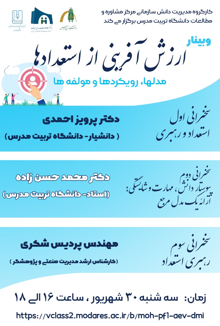 معاونت پژوهش و فناوری دانشکده مدیریت و اقتصاد دانشگاه تربیت مدرس با همکاری کارگروه مدیریت دانش سازمانی گروه مشاوره و مطالعات علم اطلاعات و دانش شناسی مرکز مطالعات مدیریت برگزار کرد