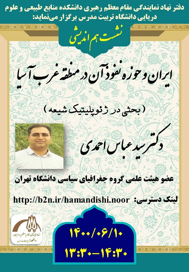 اطلاعیه جلسه هم اندیشی (دفتر نهاد رهبری دانشکده منابع طبیعی و علوم دریایی دانشگاه تربیت مدرس)