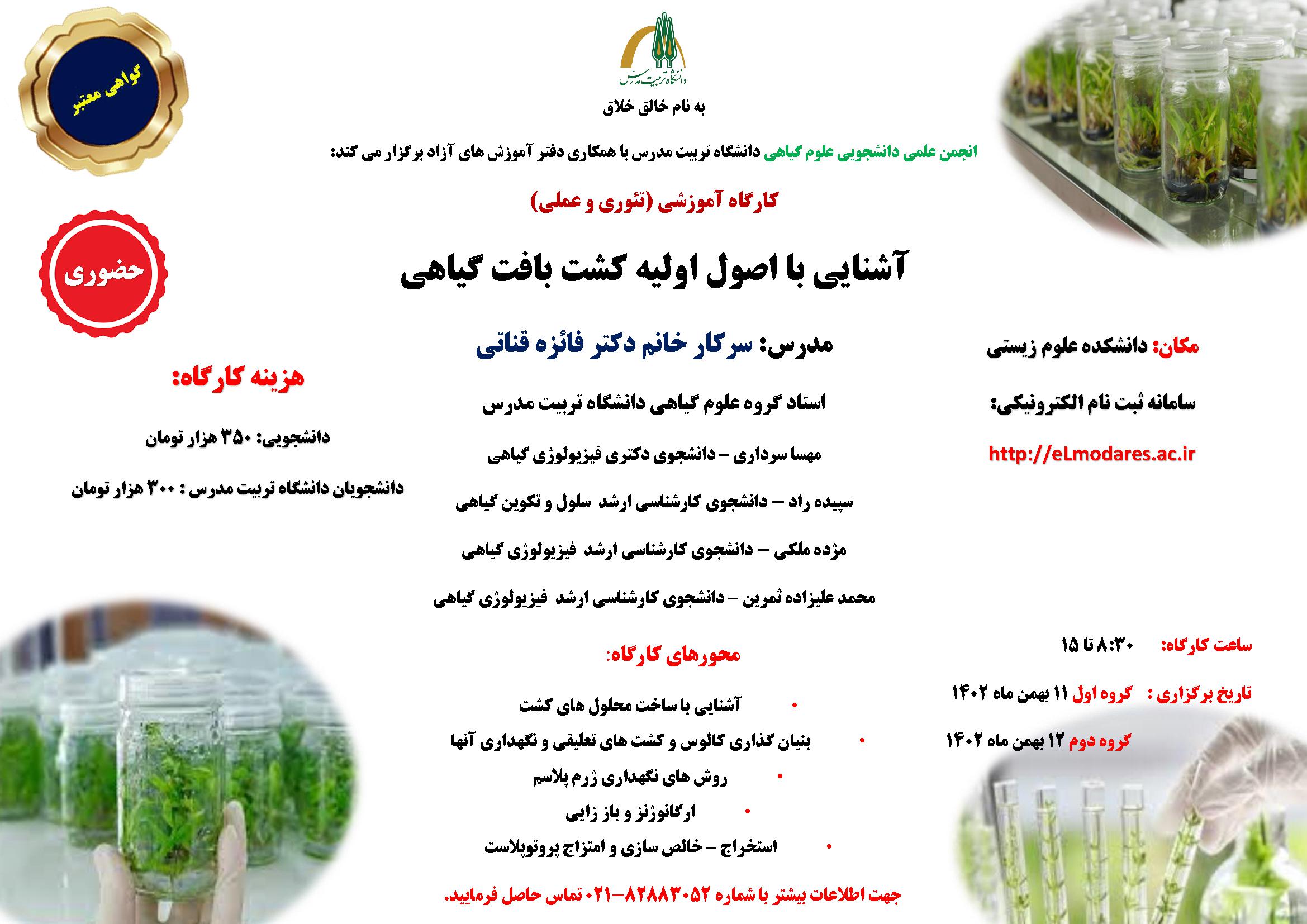 دوره آشنایی با اصول اولیه کشت بافت گیاهی