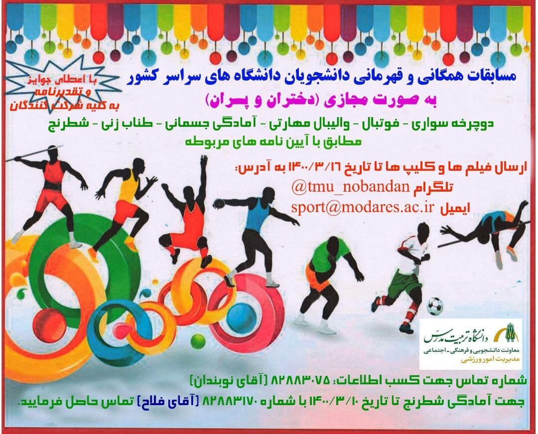 برگزاری مسابقات مجازی دانشجویان دانشگاه‌های سراسر کشور