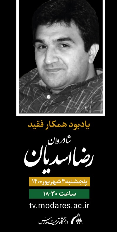 مراسم یادبود همکار فقید دانشگاه برگزار می شود