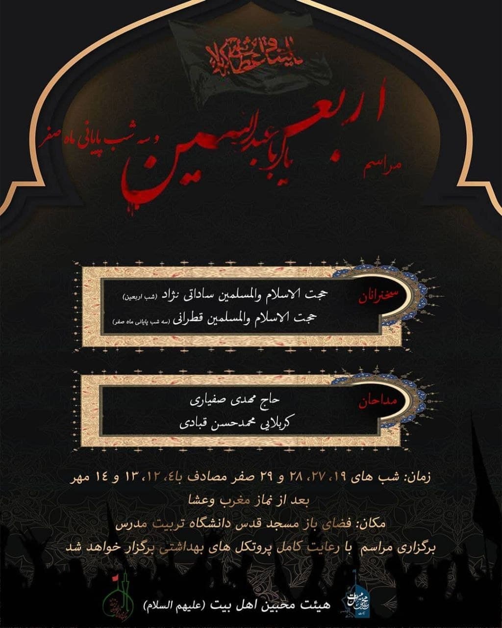 برگزاري مراسم اربعین حضرت اباعبدالله‌الحسين(ع) و سه شب پایانی‌ ماه‌صفر در مسجد دانشگاه
