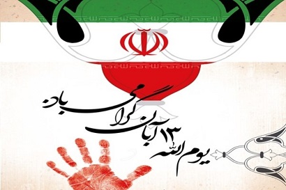 بیانیه دانشگاه تربیت مدرس به مناسبت یوم الله ۱۳ آبان