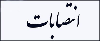 ابقا و انتصاب مدیران گروه‌های آموزشی