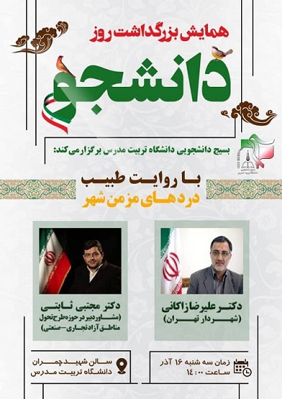 برگزاری همایش بزرگداشت روز دانشجو