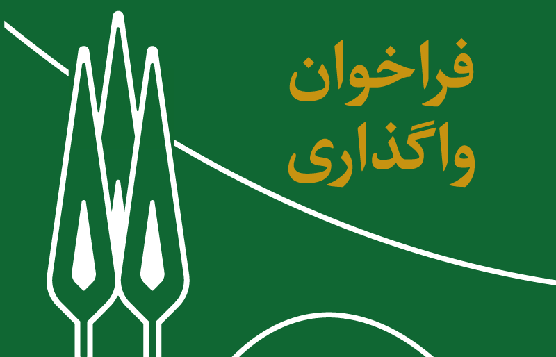 فراخوان واگذاری کلینیک دندانپزشکی دانشگاه