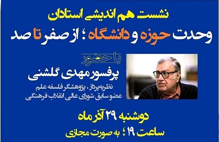  برگزاری نشست هم اندیشی استادان با عنوان 