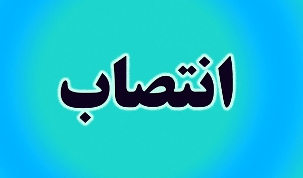 انتصاب معاون رئیس مرکز فناوری اطلاعات 