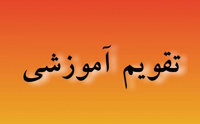 ابلاغ تقویم آموزشی بازنگری شده سال تحصیلی 1401-1400