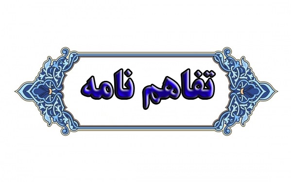 امضای تفاهم نامه همکاری میان دانشگاه تربیت مدرس و دانشگاه صنعت و معدن چین