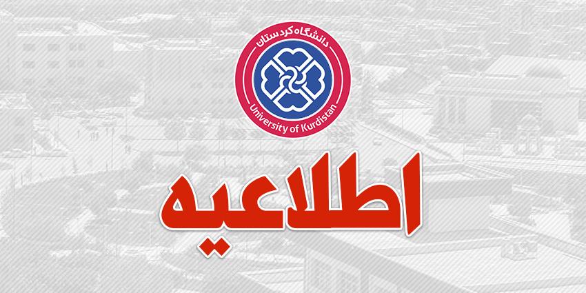 فراخوان پذیرش دانشجوی استعداد درخشان دوره دکتری در دانشگاه کردستان