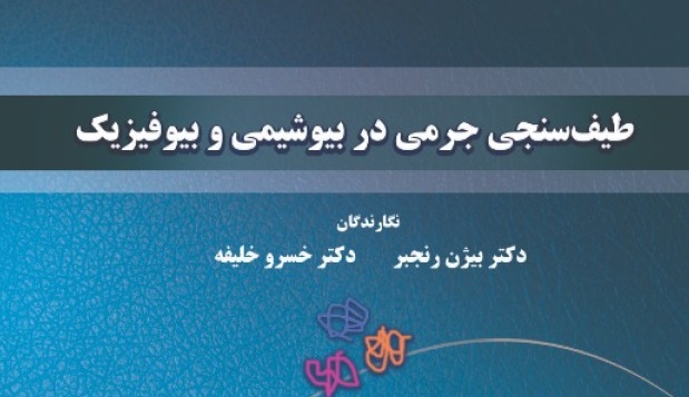 معرفی کتاب طیف سنجی جرمی در بیوشیمی و بیوفیزیک