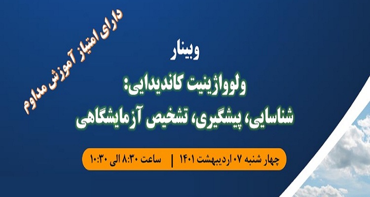 برگزاری وبینار ولوواژینیت کاندیدیایی:شناسایی،پیشگیری، تشخیص آزمایشگاهی