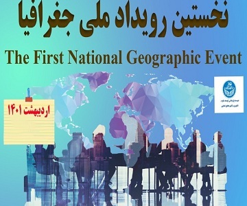 برگزاری نخستین رویداد ملی جغرافیا
