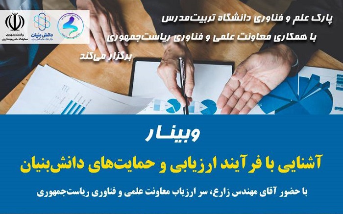 وبینار آشنایی با فرآیند ارزیابی و حمایت‌های دانش بنیان